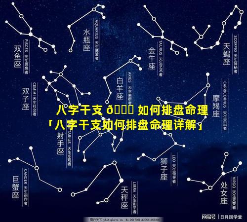 八字干支 🐋 如何排盘命理「八字干支如何排盘命理详解」